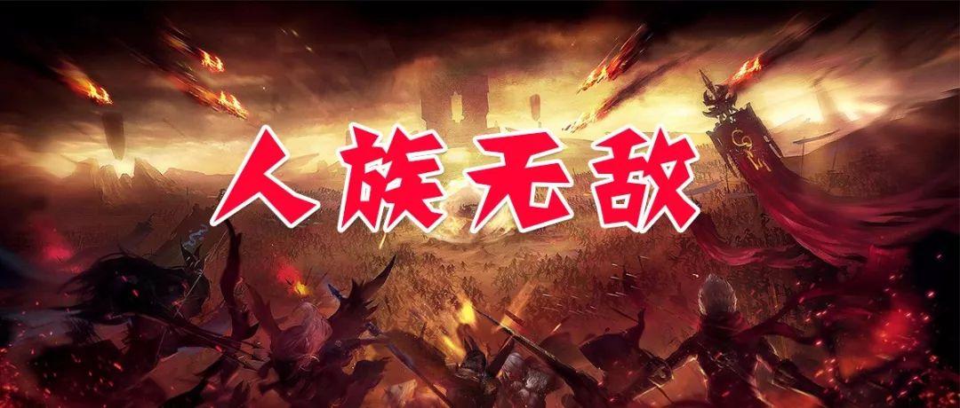 人族无敌路线攻略(人族无敌职业最强玩法)