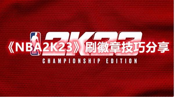 nba2k攻略教练模式(刷徽章技巧分享)