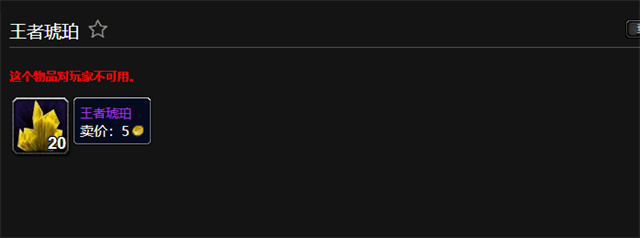 魔兽世界王者琥珀怎么获得 王者琥珀的获取方法和作用