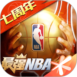 最强NBA官方