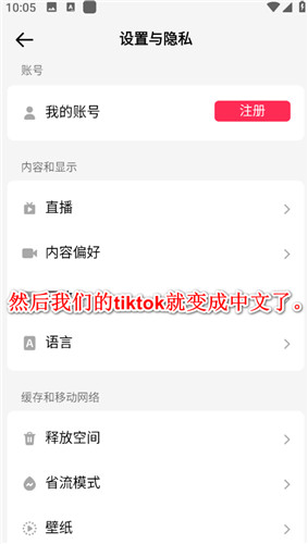 tiktok国际版中文设置方法