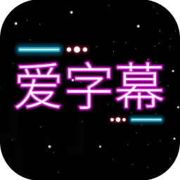 爱字幕滚动字幕制作App