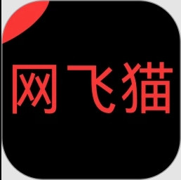 网飞猫app