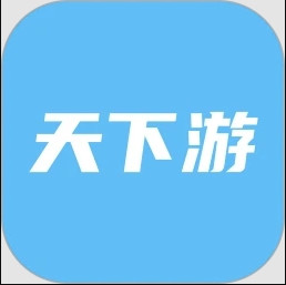 天下游APP官方