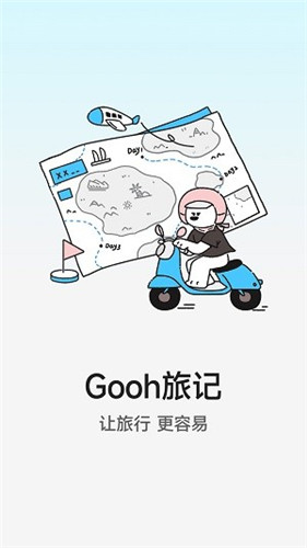 Gooh旅记行程规划助手