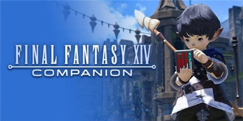 ff14官方app叫什么(Final Fantasy XIV Companion)