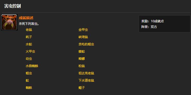 魔兽世界害虫控制成就攻略 害虫控制成就害虫位置大全