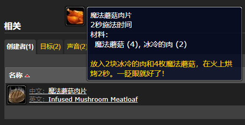 魔兽世界魔法蘑菇肉片怎么做