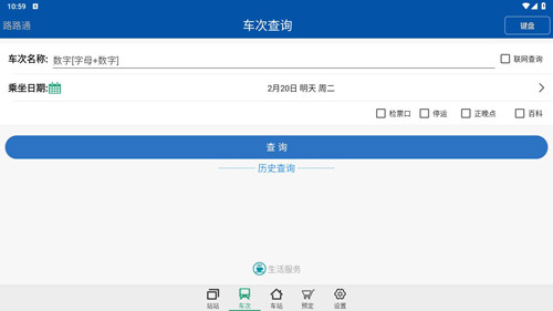 路路通时刻表app使用教程