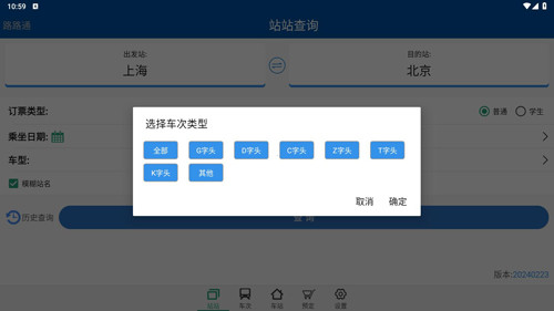 路路通时刻表app使用教程3