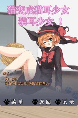 猫耳少女的冒险汉化版