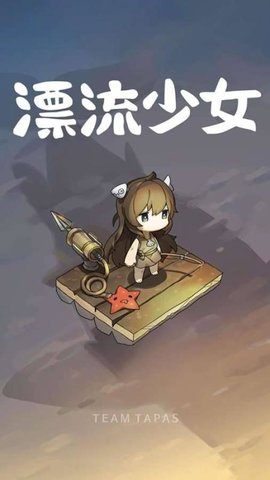 漂流少女中文版