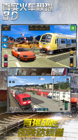 真实火车模拟3D