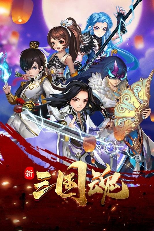 果盘新三国魂变态版