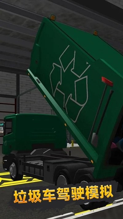 垃圾车驾驶模拟