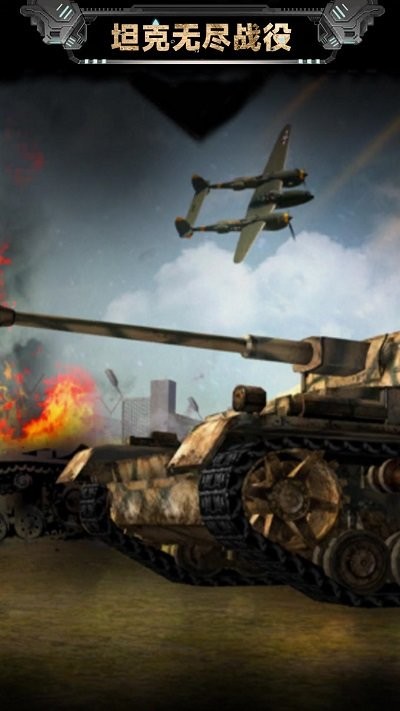 坦克无尽战役游戏下载