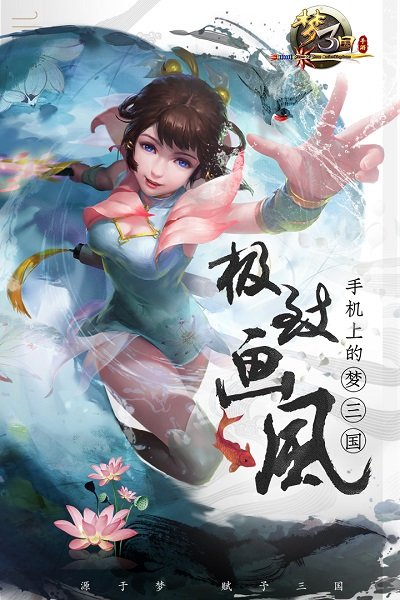 梦三国正式版