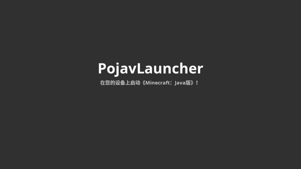 pojavlauncher启动器JAVA