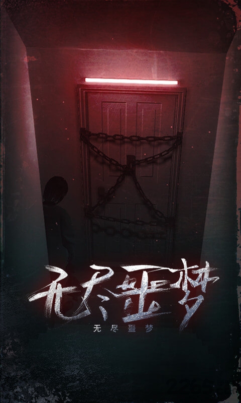 无尽噩梦