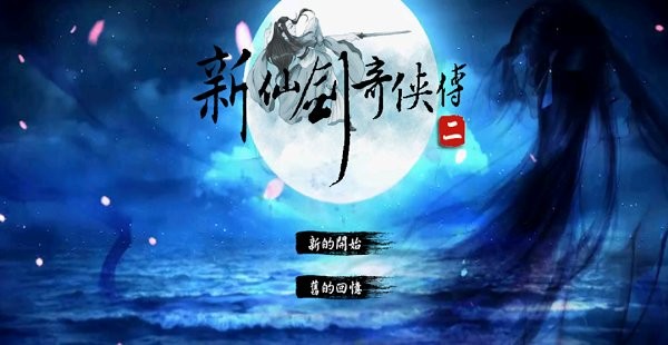 新仙剑奇侠传二手机版下载同人版