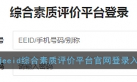 湖南eeid综合素质评价平台官网登录入口