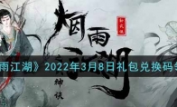 烟雨江湖2022年3月8日礼包兑换码领取