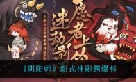 阴阳师新式神影鳄爆料