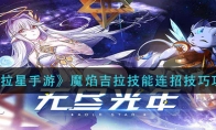 奥拉星手游魔焰吉拉技能连招技巧攻略