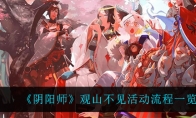 阴阳师观山不见活动流程一览