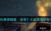 孙美琪疑案：迷宫五级线索——火盆
