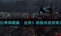 孙美琪疑案：迷宫四级线索——钢盔
