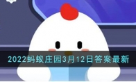 支付宝2022蚂蚁庄园3月12日答案最新