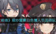少女前线焙炒爱意白色情人节活动玩法攻略