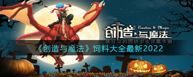 创造与魔法