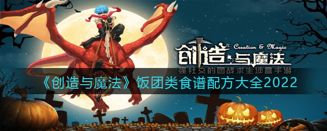 创造与魔法