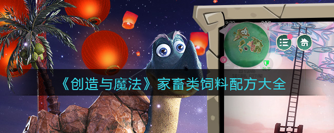 创造与魔法