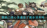 我的门派心法遗忘了就会消失吗