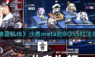 碧蓝航线沙恩meta的BOSS打法攻略