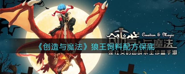 创造与魔法