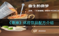 原神优菈饮品配方介绍