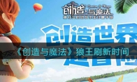 创造与魔法狼王刷新时间