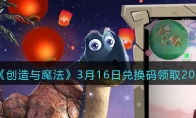 创造与魔法3月16日兑换码领取2022