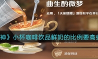 原神小杯咖啡饮品鲜奶的比例要高些配方一览