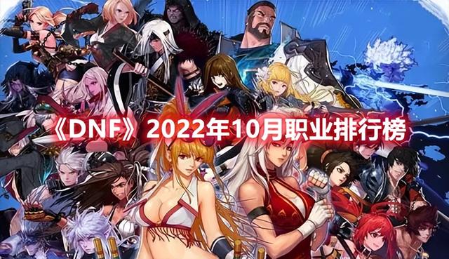 dnf职业排行2022最新排名，dnf全职业排行榜