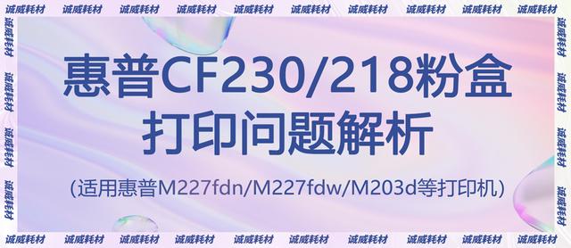 cf230（惠普CF230/218粉盒常见问题解析）