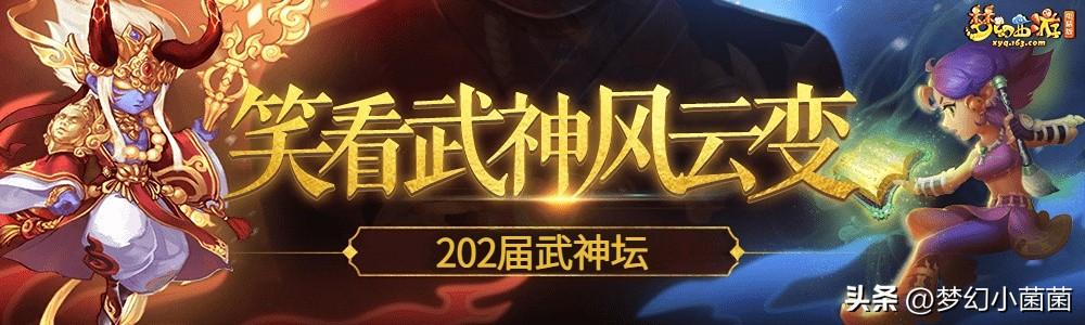 梦幻西游武神坛（国标点杀：武神坛分析）