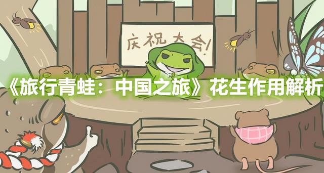 旅行青蛙攻略，旅行青蛙中国花生探秘