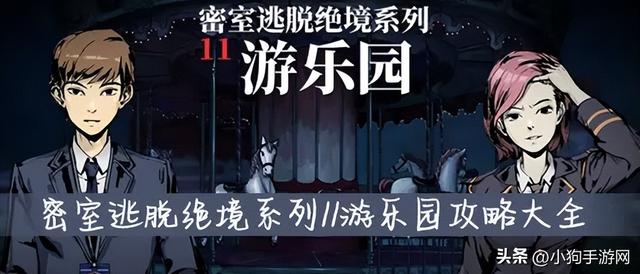 密室逃脱绝境系列11游乐园攻略大全，通关密室逃脱12关