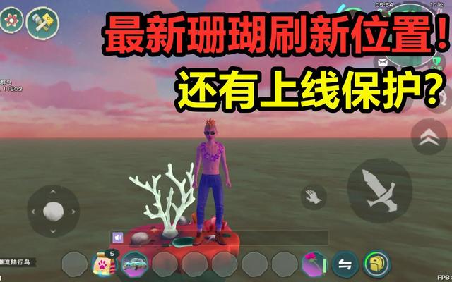 创造与魔法夕阳花位置，创造魔法，放珊瑚