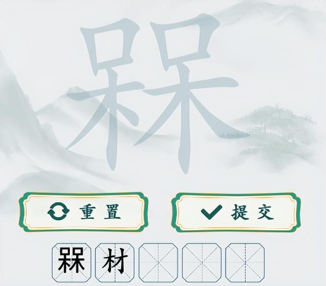 槑找出十八个字